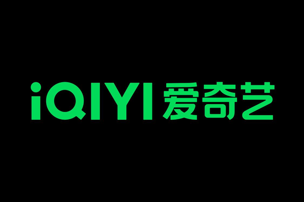 爱奇艺