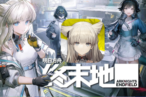明日方舟：终末地